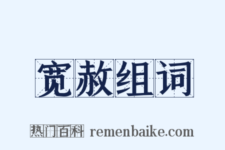 宽赦组词是什么意思的图片